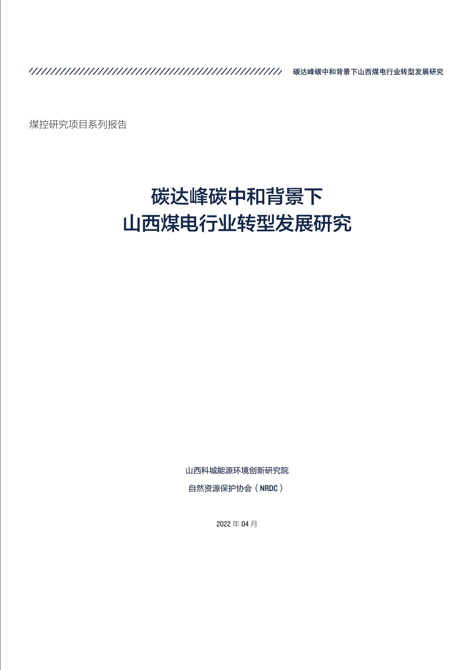 碳达峰碳中和背景下山西煤电行业转型发展研究-NRDC_第3页