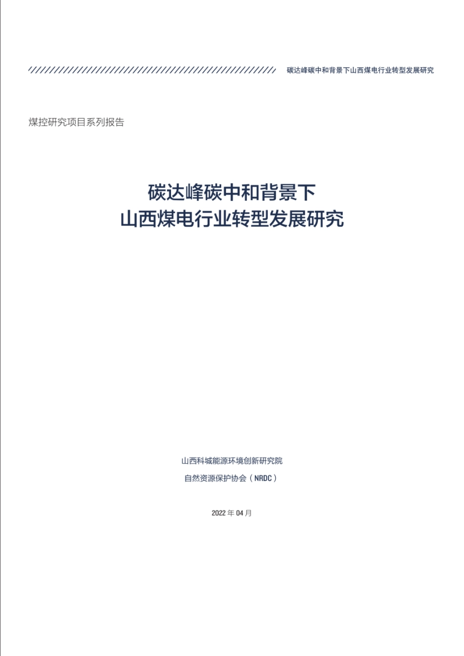 碳达峰碳中和背景下山西煤电行业转型发展研究_第3页