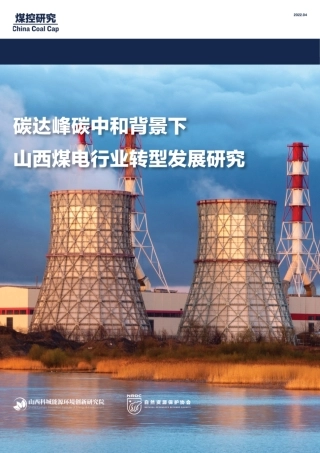 碳达峰碳中和背景下山西煤电行业转型发展研究