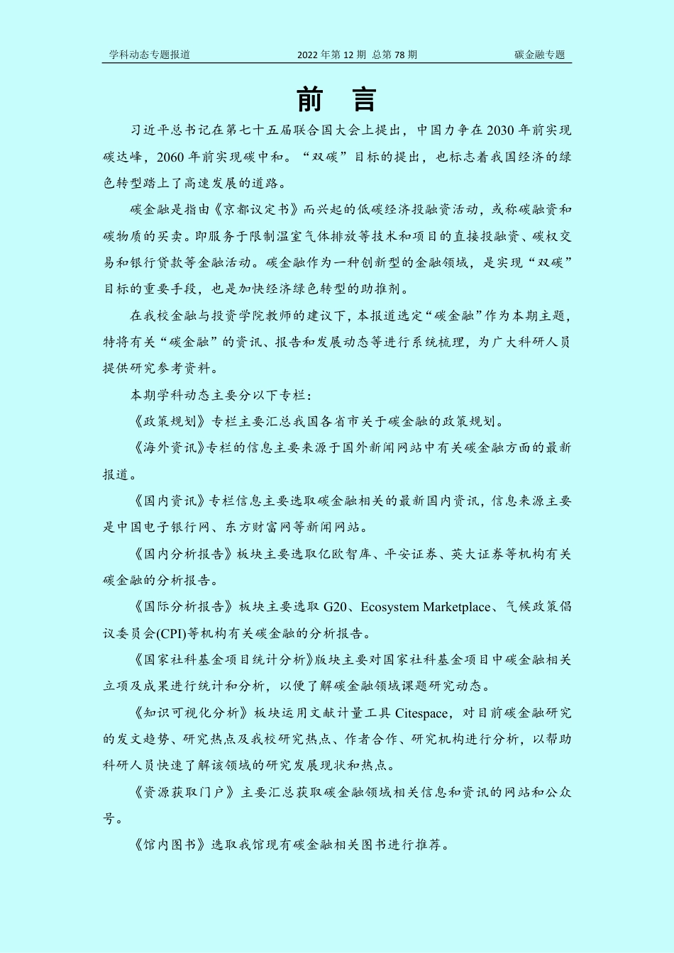 碳金融专题-学科动态专题报道2022年第12期_第3页