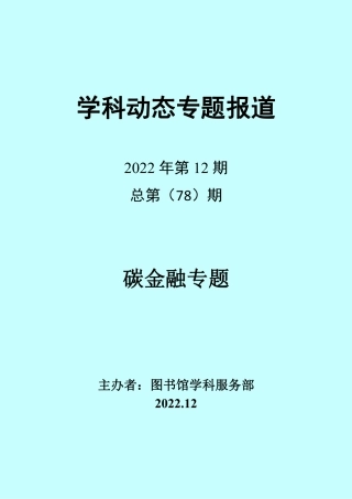 碳金融专题-学科动态专题报道2022年第12期