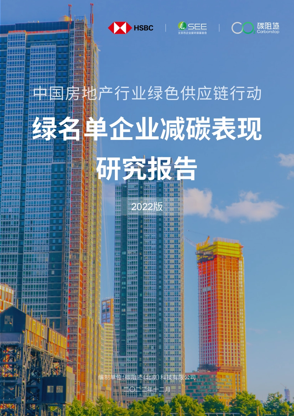 碳阻迹：中国房地产行业绿色供应链绿名单企业减碳表现研究报告（2022版）_第1页