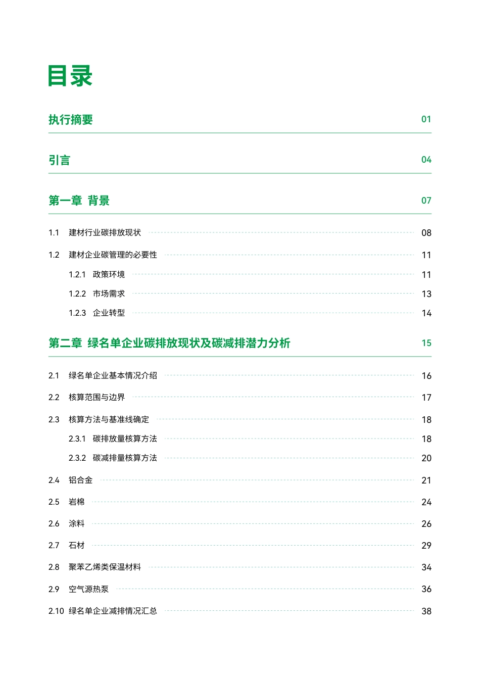 碳阻迹：中国房地产行业绿色供应链绿名单企业减碳表现研究报告（2022版）_第2页