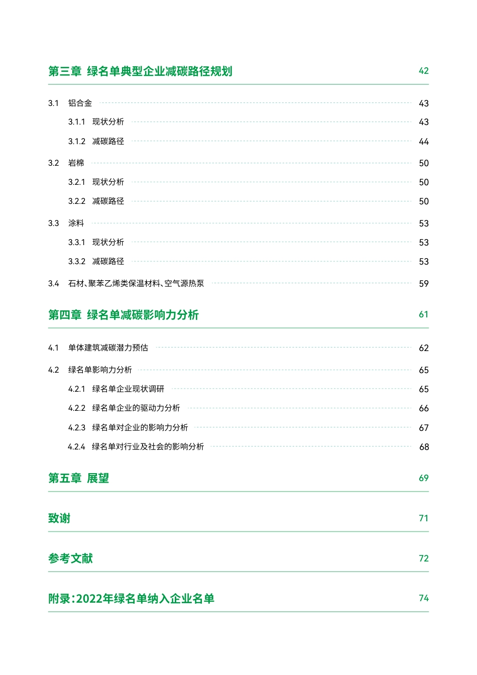 碳阻迹：中国房地产行业绿色供应链绿名单企业减碳表现研究报告（2022版）_第3页