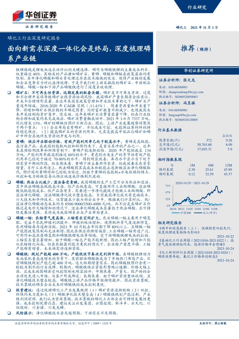 磷化工行业深度报告：面向新需求深度一体化会是终局，深度梳理磷系产业链_第1页