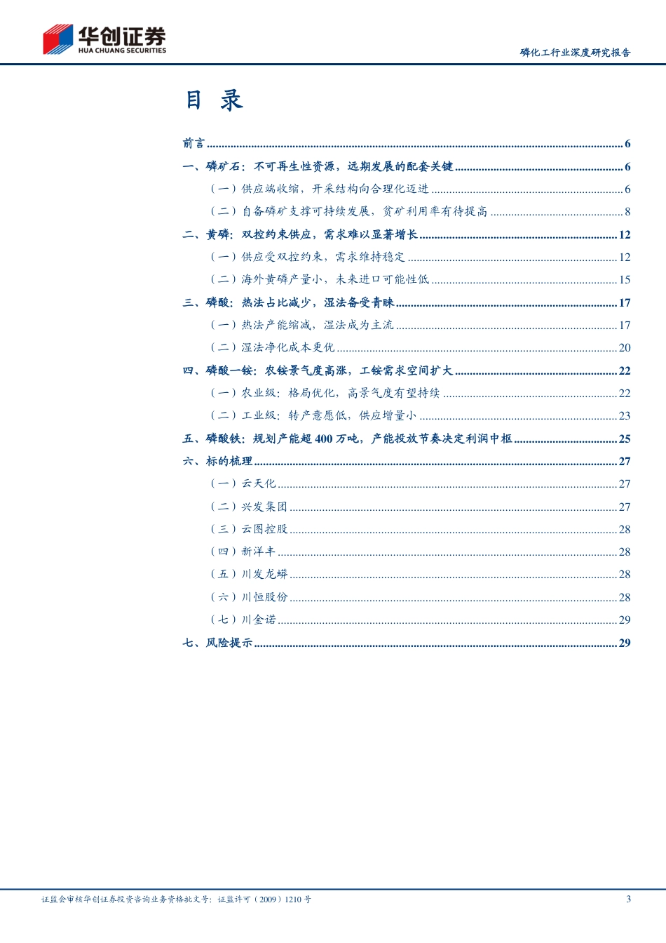 磷化工行业深度报告：面向新需求深度一体化会是终局，深度梳理磷系产业链_第3页