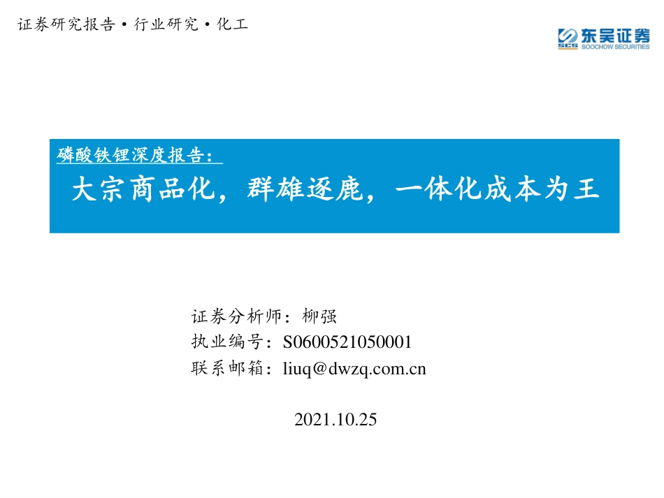 磷酸铁锂深度报告：大宗商品化，群雄逐鹿，一体化成本为王_第1页