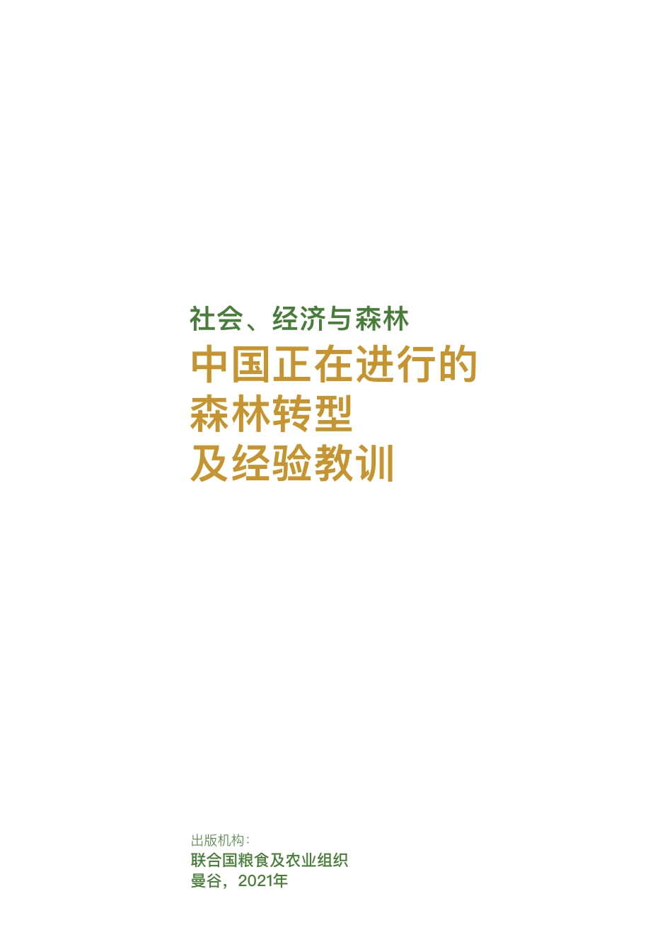 社会、经济与森林：中国正在进行的森林转型及经验教训-联合国粮农组织_第3页