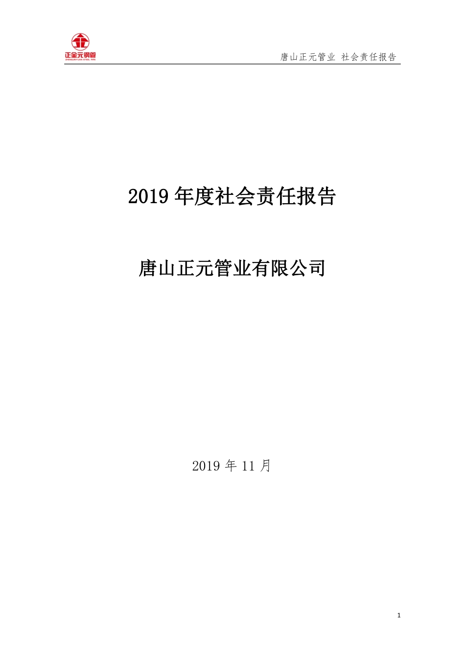 社会责任报告--唐山正元管业有限公司（2019年）_第1页