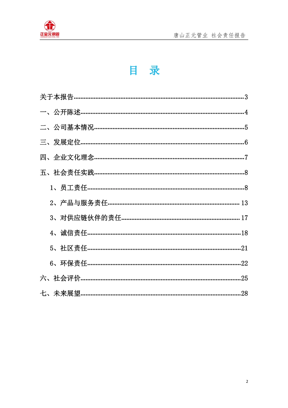 社会责任报告--唐山正元管业有限公司（2019年）_第2页