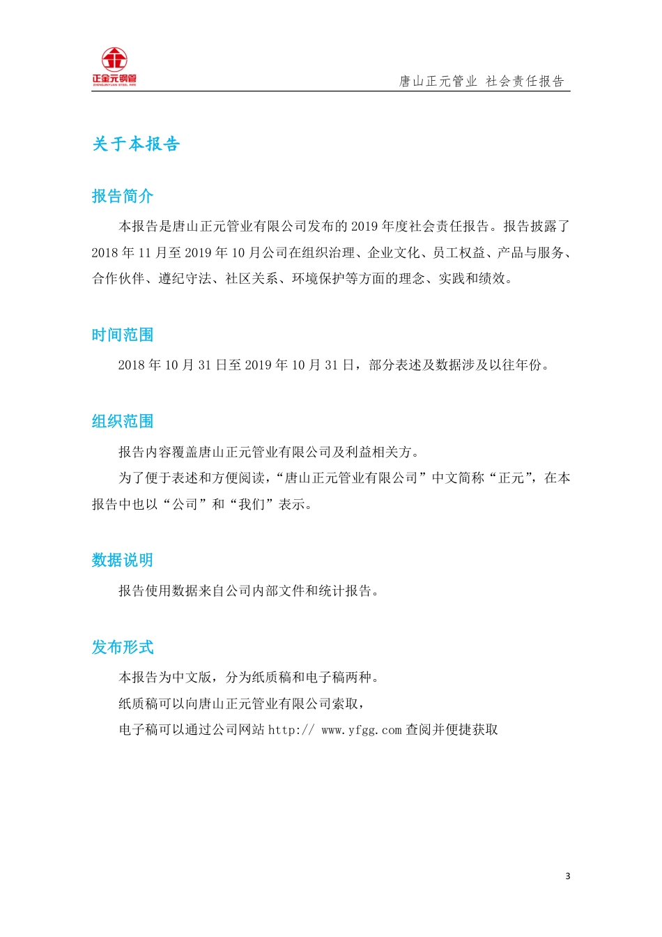 社会责任报告--唐山正元管业有限公司（2019年）_第3页
