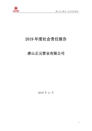 社会责任报告--唐山正元管业有限公司（2019年）