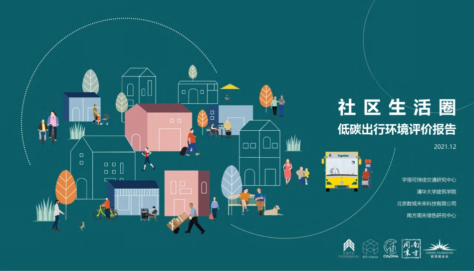 社区生活圈低碳出行环境评估报告-CSTC_第1页