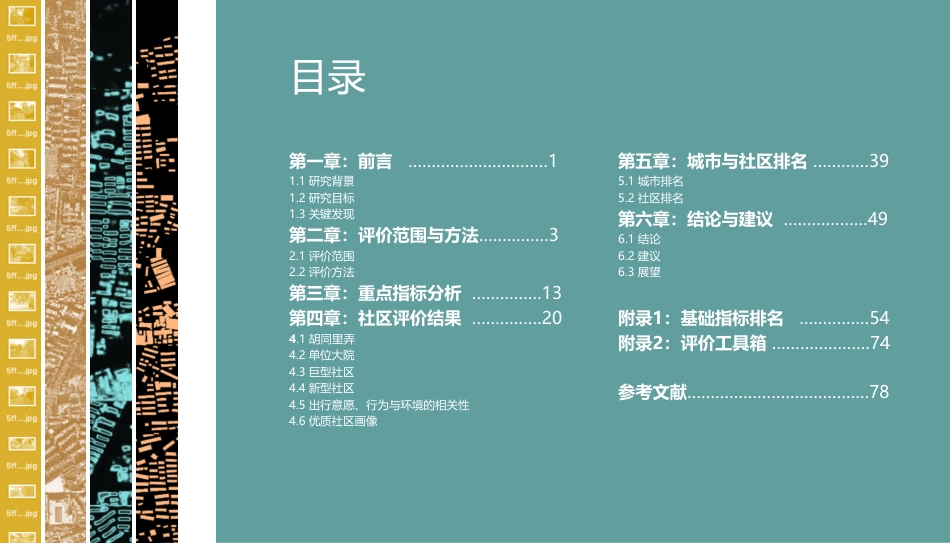 社区生活圈低碳出行环境评估报告-CSTC_第3页