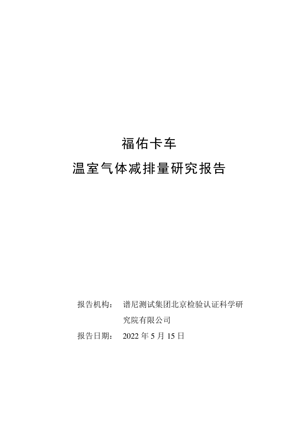福佑卡车温室气体减排量研究报告-谱尼测试_第1页