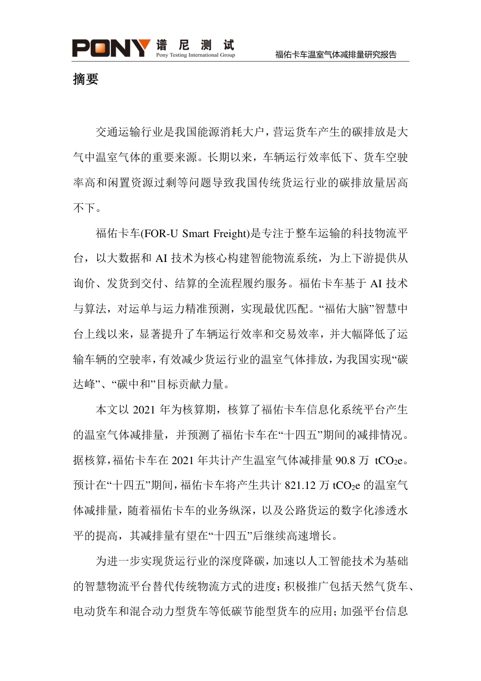 福佑卡车温室气体减排量研究报告-谱尼测试_第2页