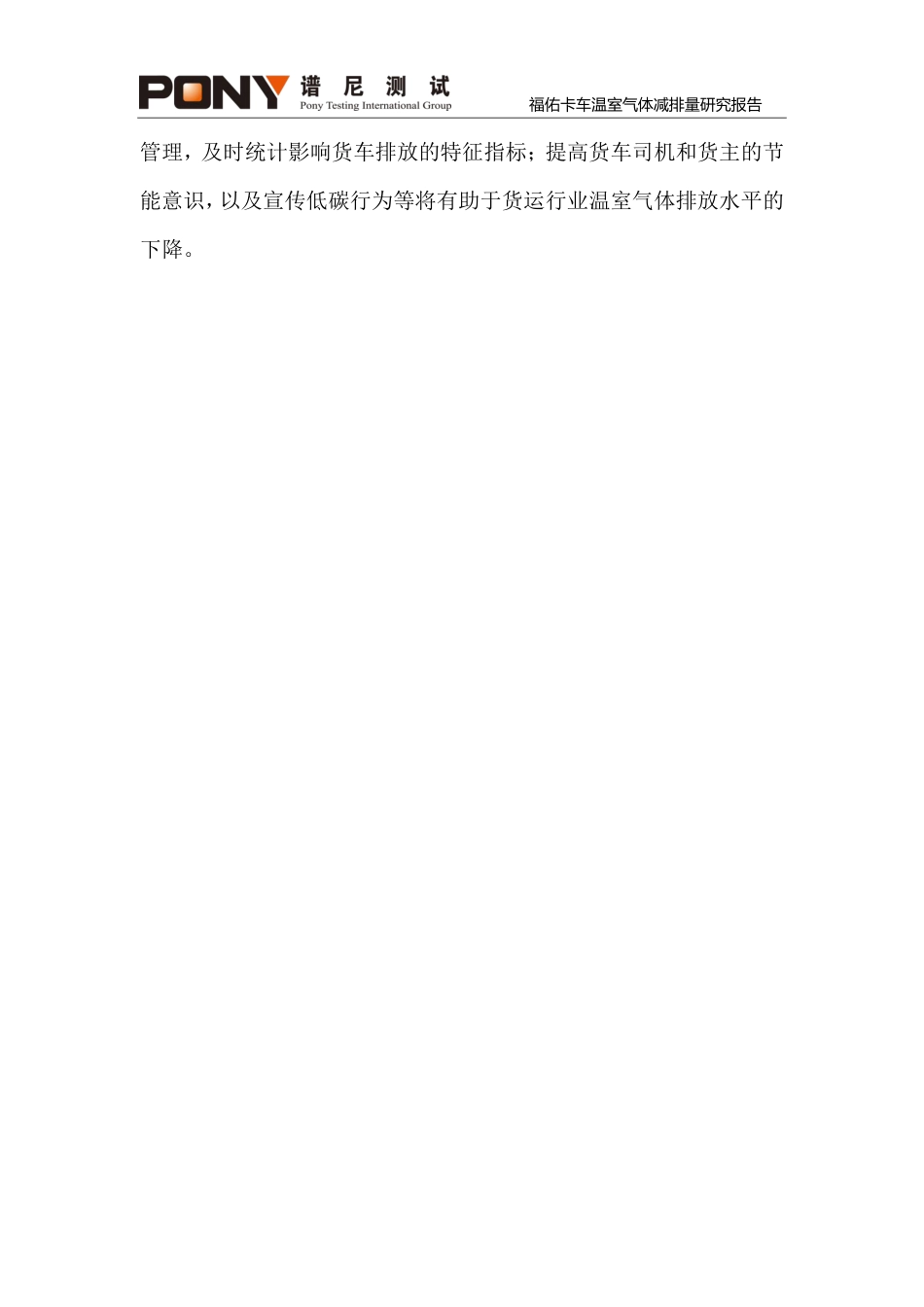 福佑卡车温室气体减排量研究报告-谱尼测试_第3页