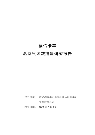 福佑卡车温室气体减排量研究报告-谱尼测试