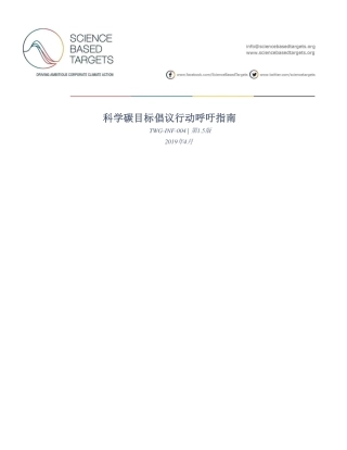科学碳目标倡议行动呼吁指南