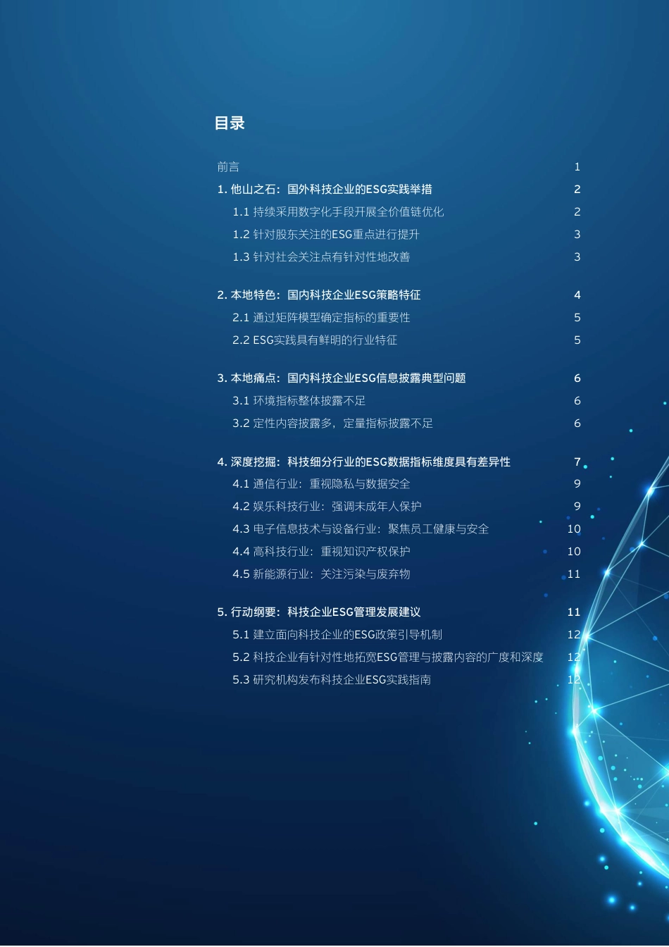 科技企业ESG策略与行动纲要研究报告-安永_第2页