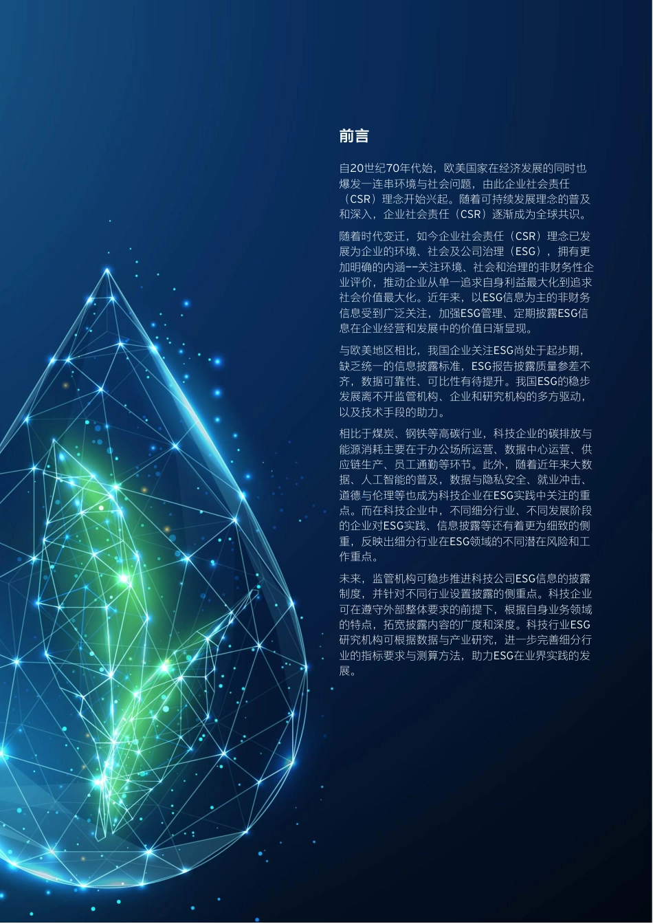 科技企业ESG策略与行动纲要研究报告-安永_第3页
