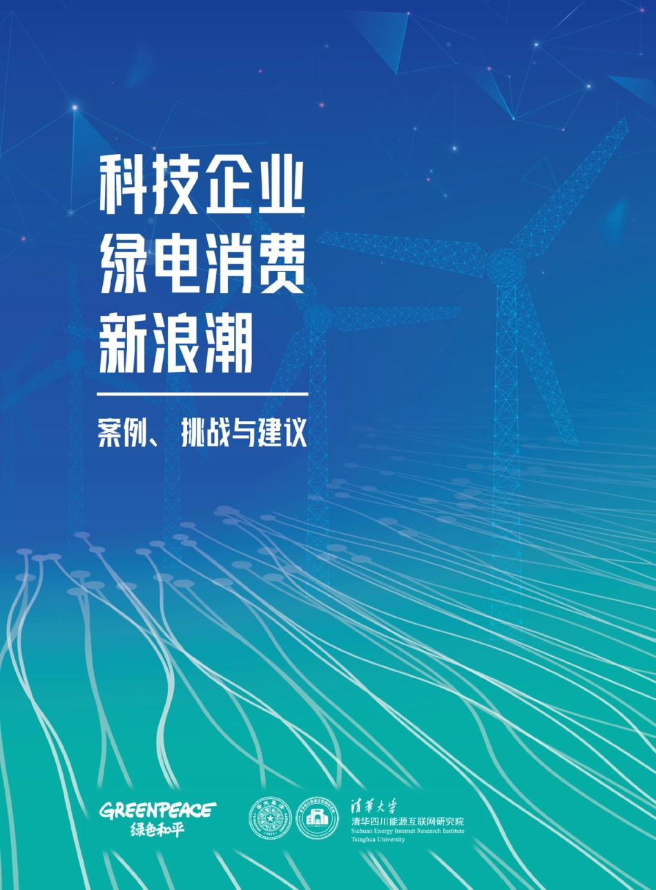 科技企业绿电消费新浪潮：案例、挑战与建议_第1页