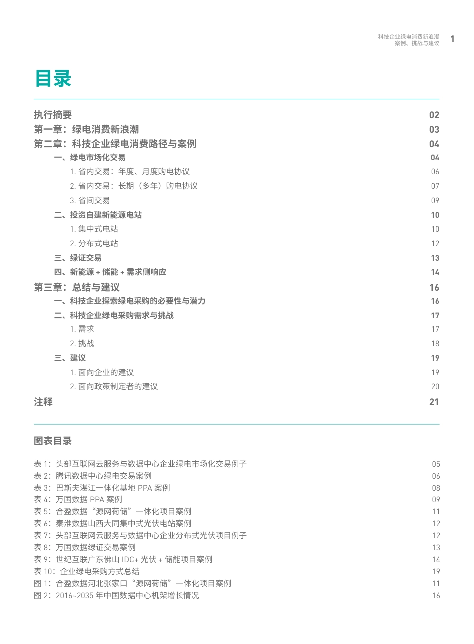 科技企业绿电消费新浪潮：案例、挑战与建议_第3页