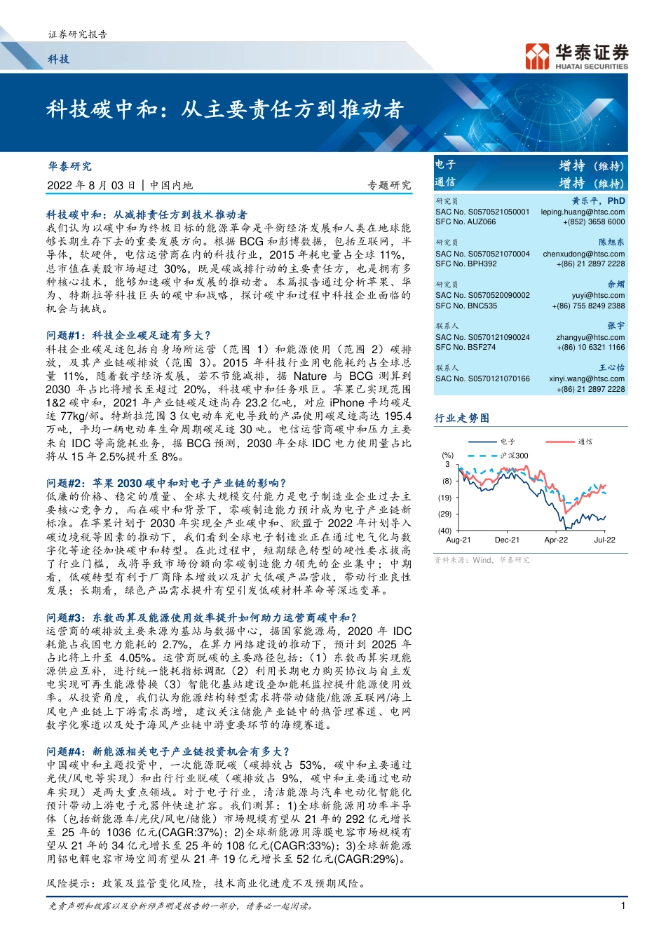 科技碳中和：从主要责任方到推动者-华泰证券_第1页