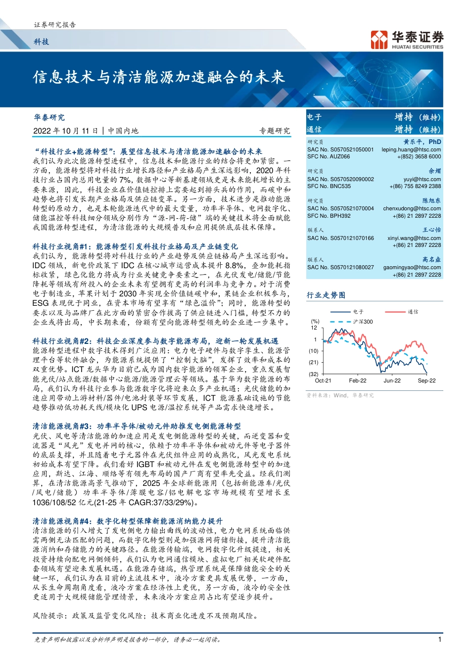 科技行业专题研究：信息技术与清洁能源加速融合的未来-华泰证券_第1页