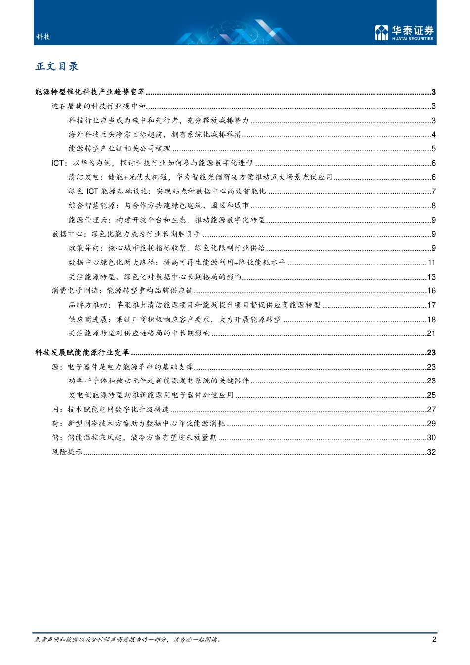 科技行业专题研究：信息技术与清洁能源加速融合的未来-华泰证券_第2页