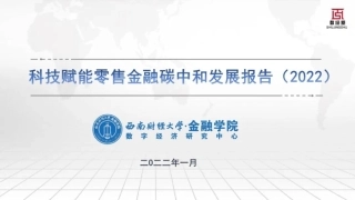 科技赋能零售金融碳中和发展报告（2022）