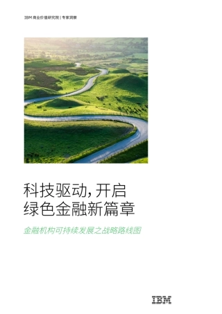 科技驱动，开启绿色金融新篇章