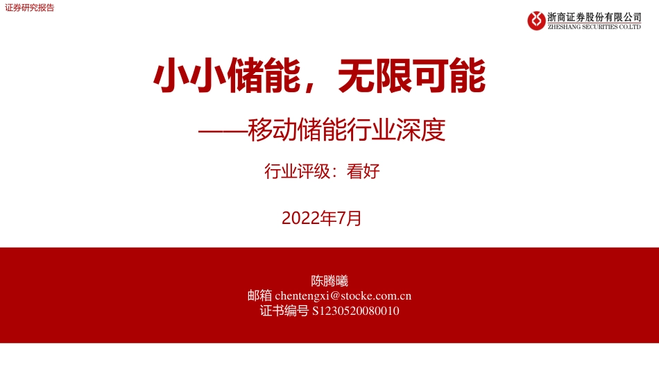 移动储能行业深度：小小储能，无限可能-浙商证券_第1页