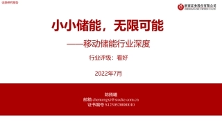 移动储能行业深度：小小储能，无限可能-浙商证券