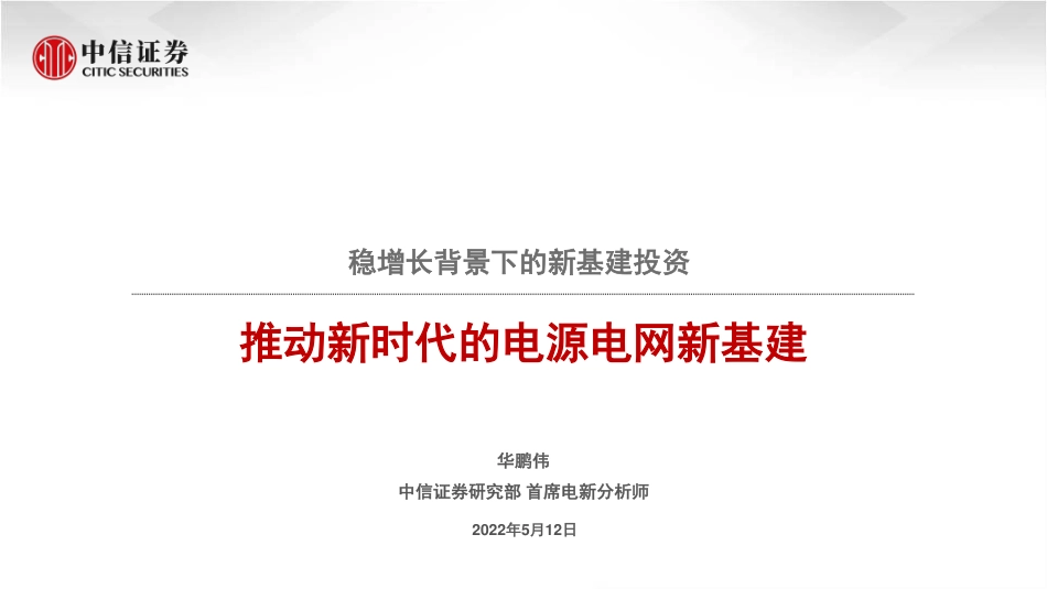 稳增长背景下的新基建投资：推动新时代的电源电网新基建-中信证券_第1页