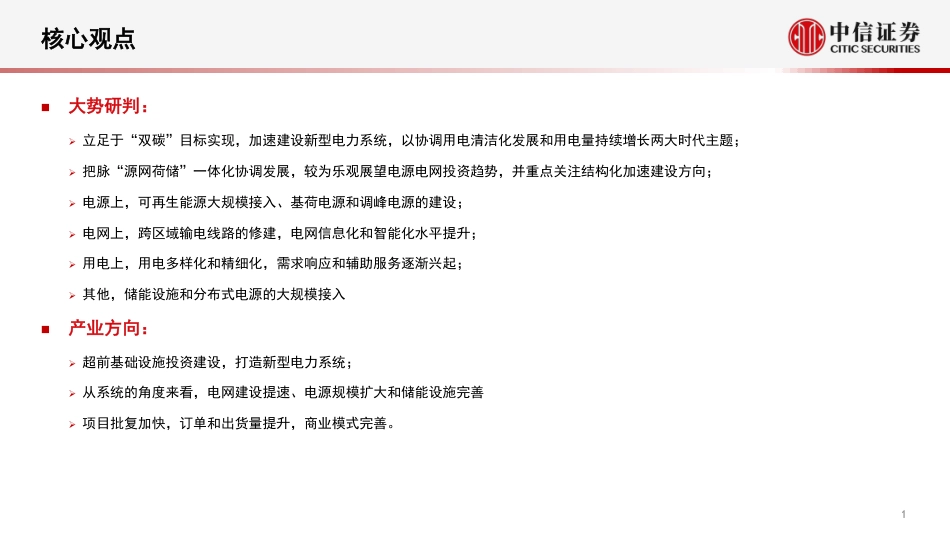 稳增长背景下的新基建投资：推动新时代的电源电网新基建-中信证券_第2页