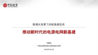 稳增长背景下的新基建投资：推动新时代的电源电网新基建-中信证券