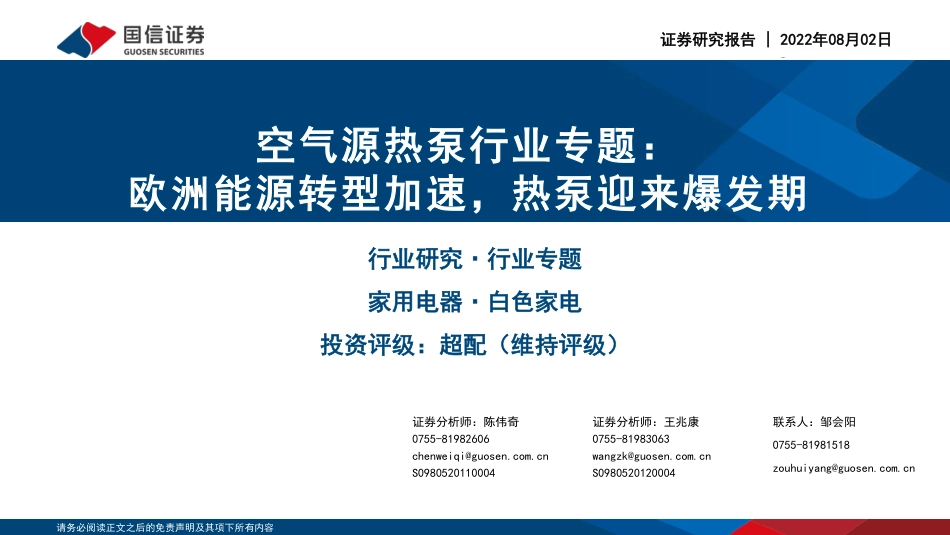 空气源热泵行业专题：欧洲能源转型加速，热泵迎来爆发期-国信证券_第1页