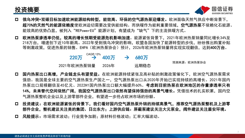 空气源热泵行业专题：欧洲能源转型加速，热泵迎来爆发期-国信证券_第2页