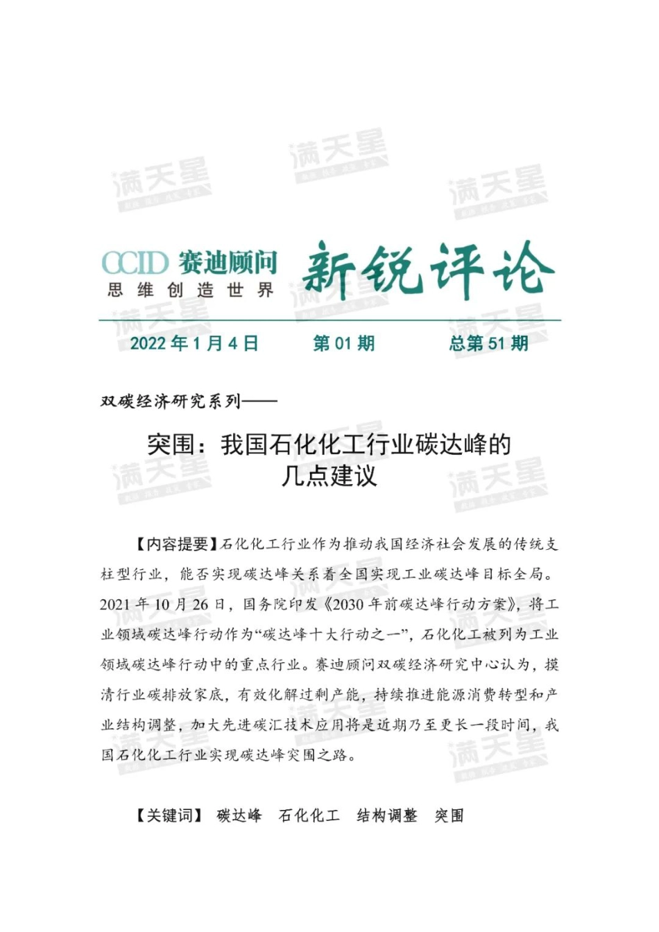 突围：我国石化化工行业碳达峰的几点建议-赛迪_第1页