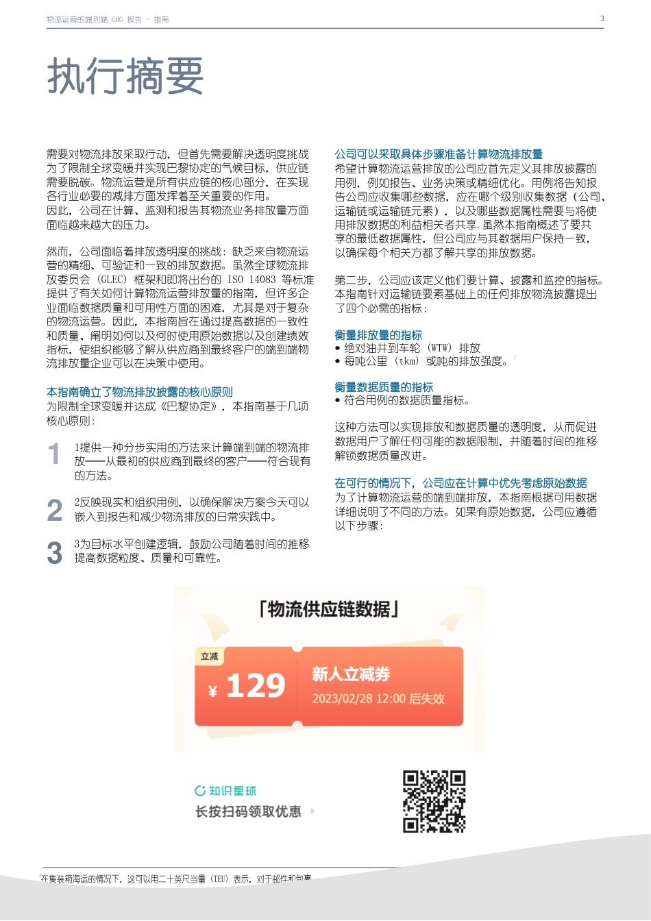 端到端物流运营的温室气体报告---智能货运中心_第3页
