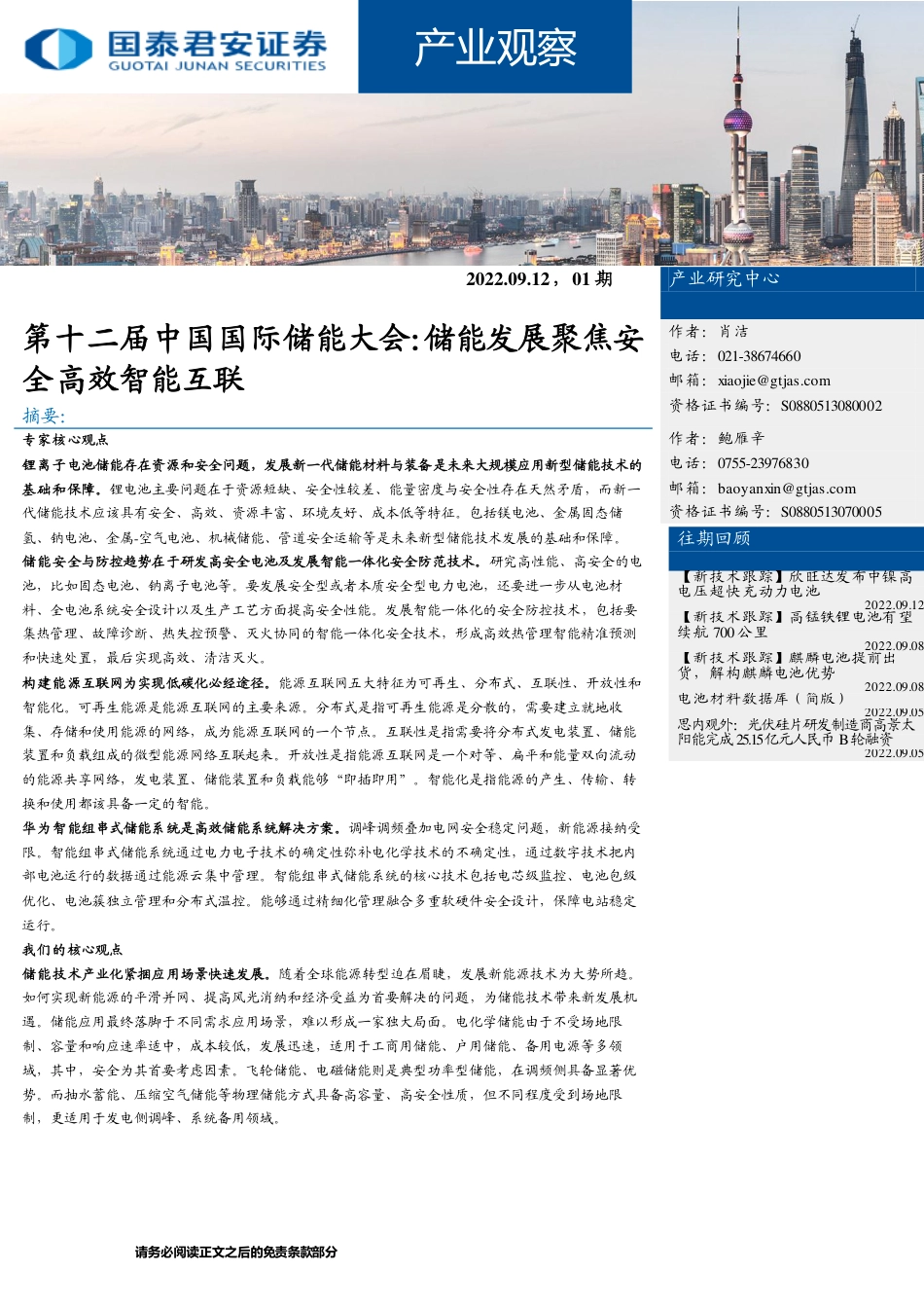 第十二届中国国际储能大会：储能发展聚焦安全高效智能互联-国泰君安_第1页