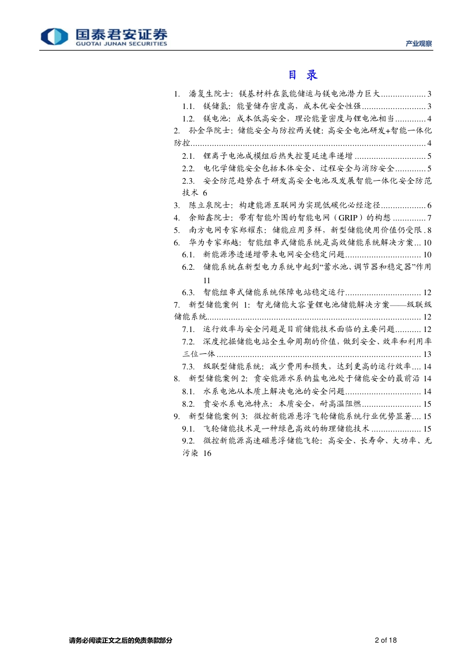 第十二届中国国际储能大会：储能发展聚焦安全高效智能互联-国泰君安_第2页