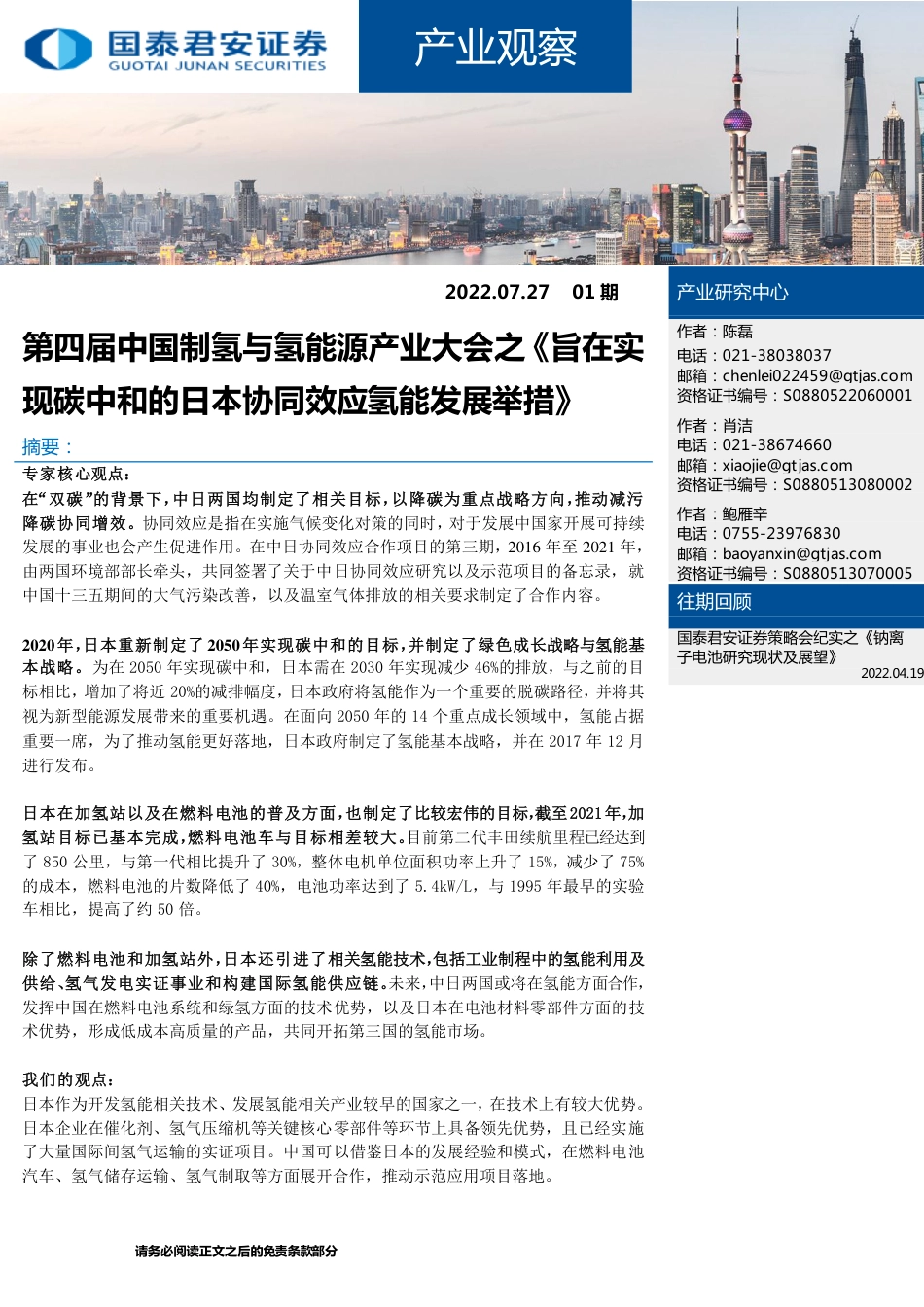 第四届中国制氢与氢能源产业大会之《旨在实现碳中和的日本协同效应氢能发展举措》-国泰君安_第1页