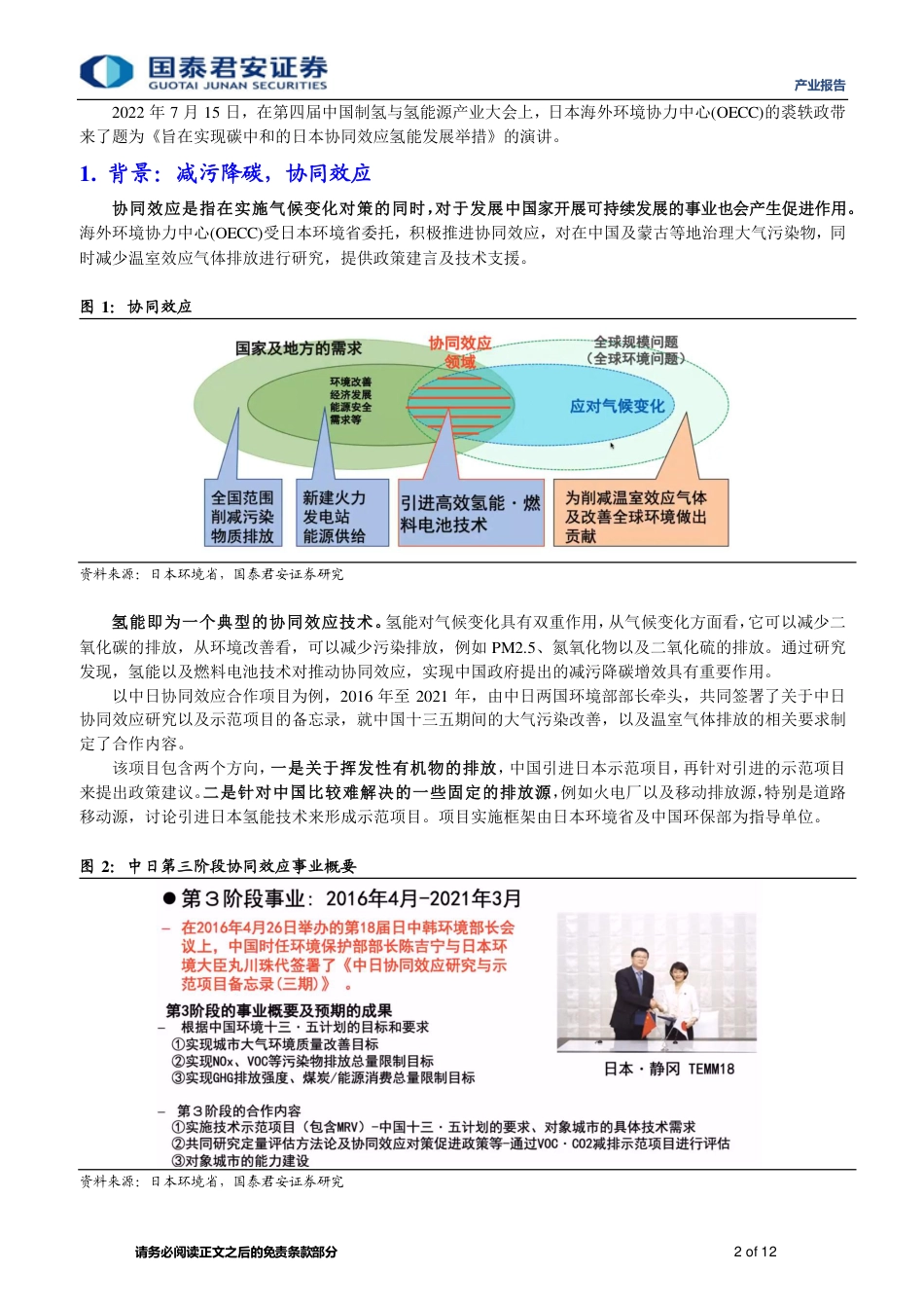 第四届中国制氢与氢能源产业大会之《旨在实现碳中和的日本协同效应氢能发展举措》-国泰君安_第2页