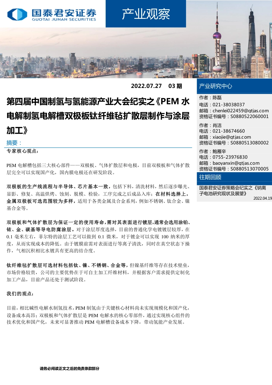 第四届中国制氢与氢能源产业大会纪实之《PEM水电解制氢电解槽双极板钛纤维毡扩散层制作与涂层加工》-国泰君安_第1页
