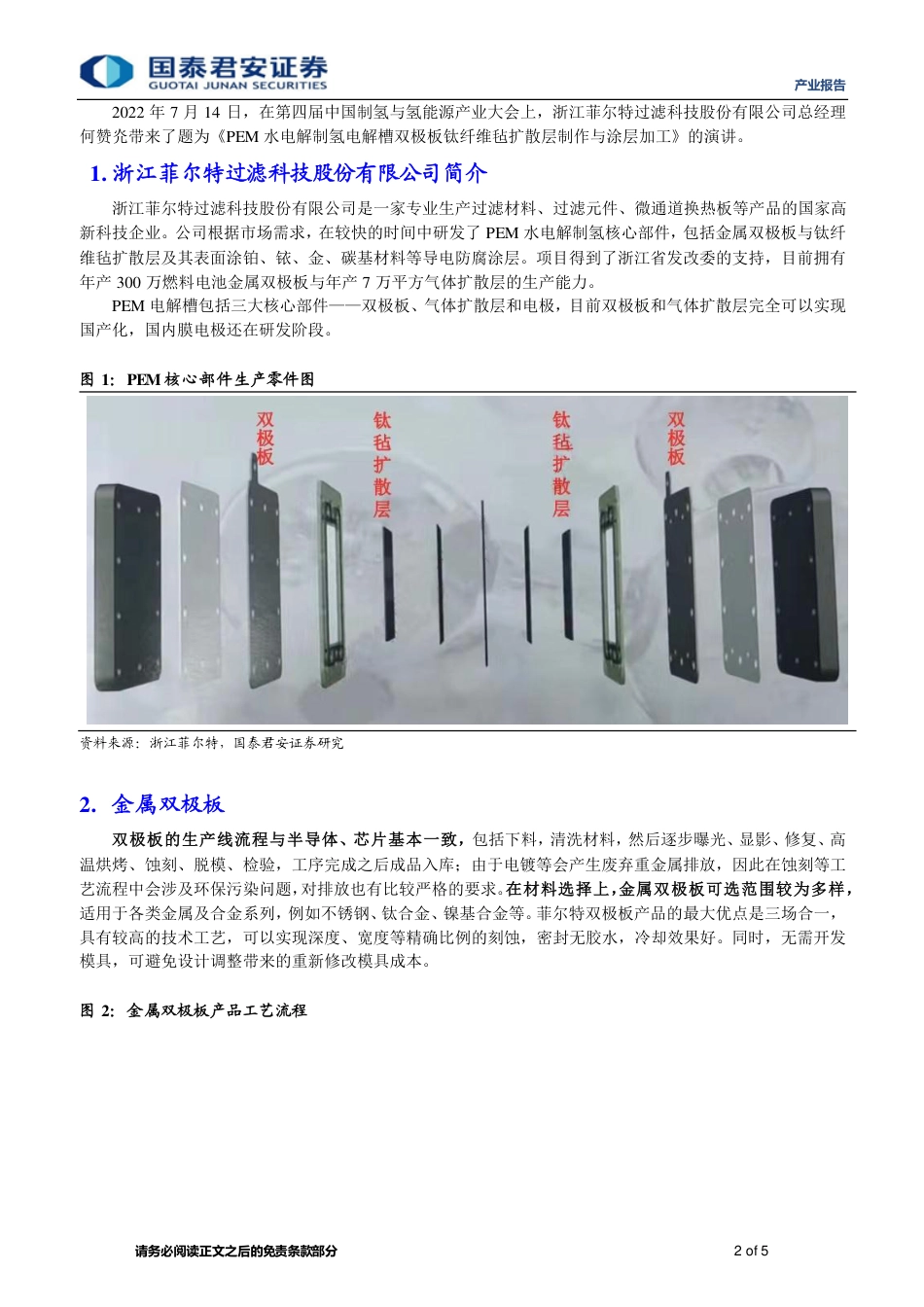 第四届中国制氢与氢能源产业大会纪实之《PEM水电解制氢电解槽双极板钛纤维毡扩散层制作与涂层加工》-国泰君安_第2页