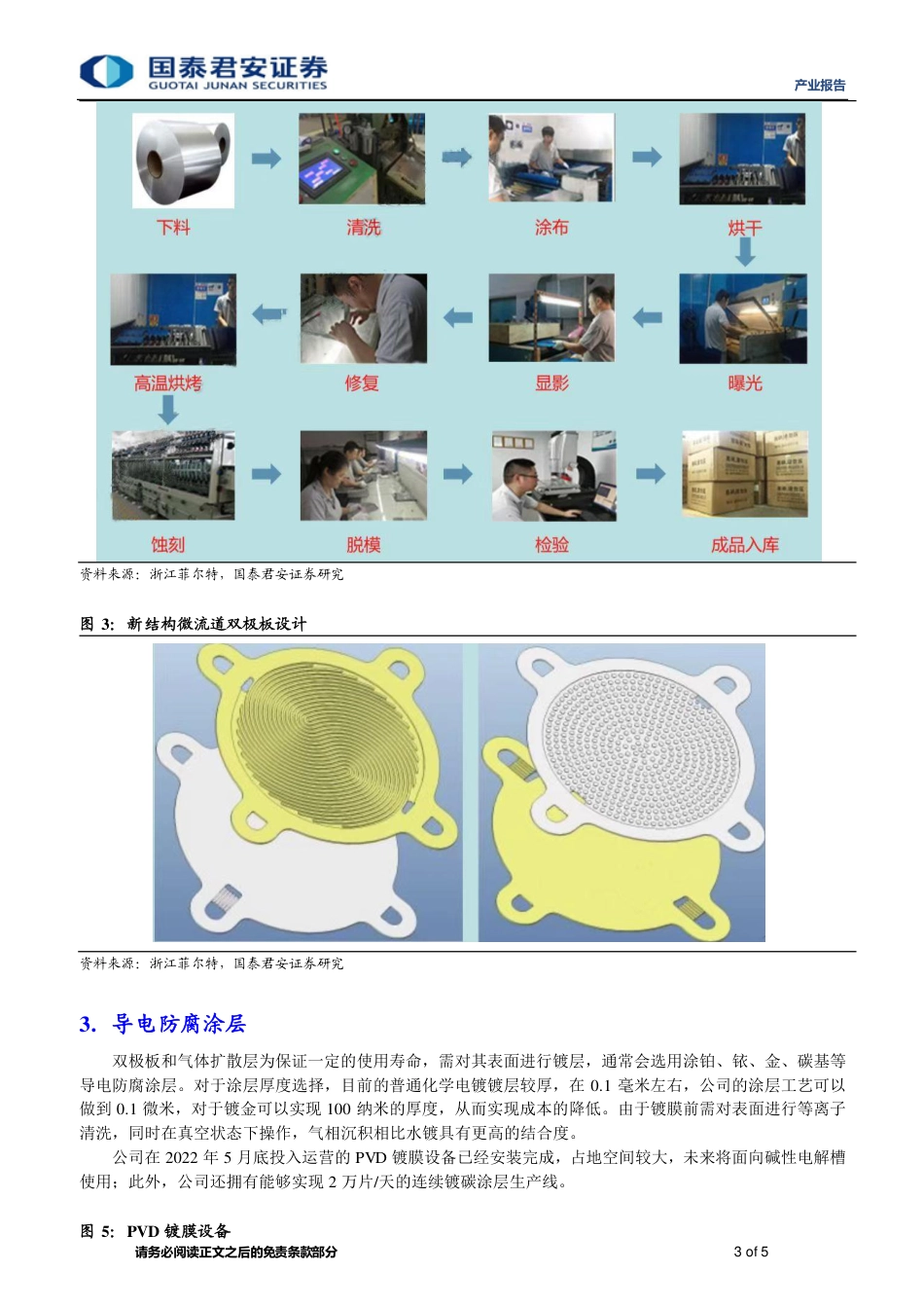 第四届中国制氢与氢能源产业大会纪实之《PEM水电解制氢电解槽双极板钛纤维毡扩散层制作与涂层加工》-国泰君安_第3页