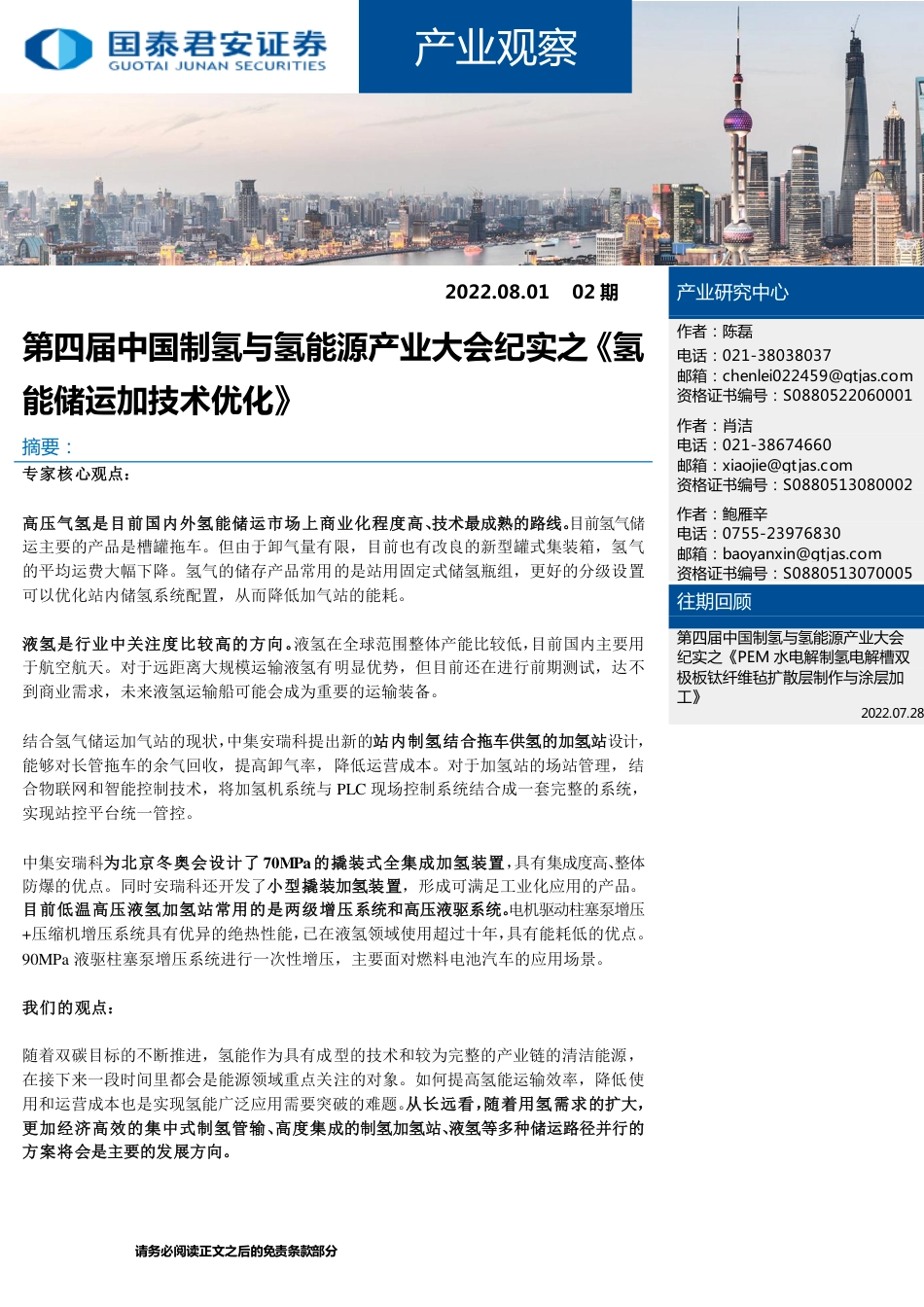 第四届中国制氢与氢能源产业大会纪实之《氢能储运加技术优化》-国泰君安_第1页