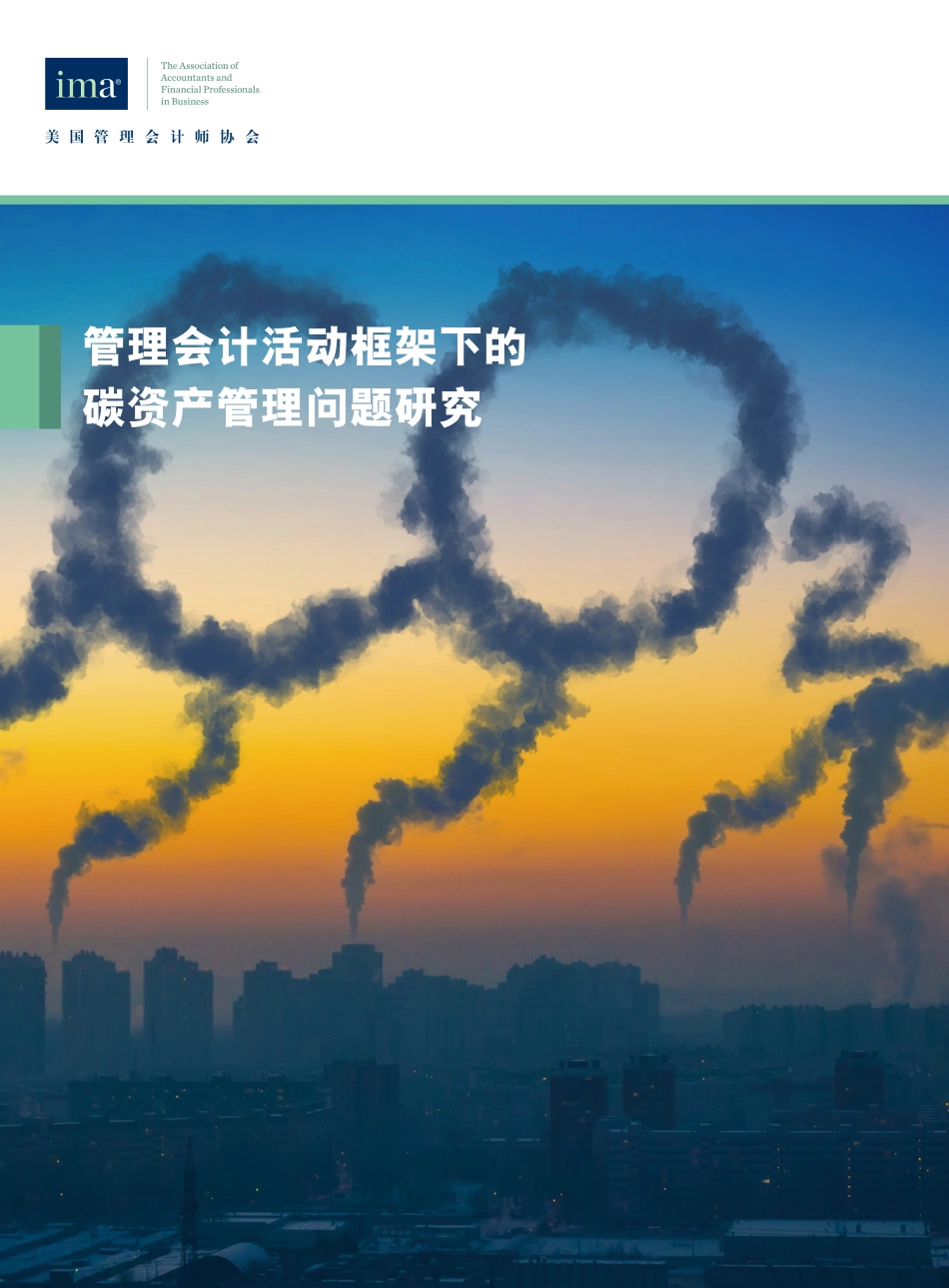 管理会计活动框架下的碳资产管理问题研究-美国管理会计师协会_第1页